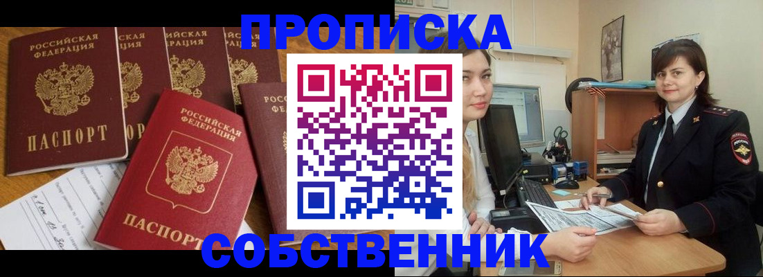 прописка в квартире в Советске